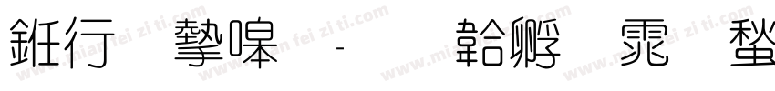 书法家细字体转换