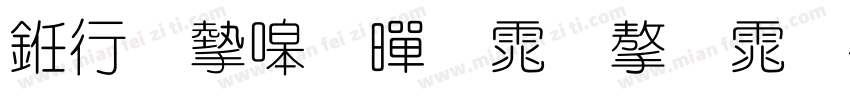 书法家细黑体字体字体转换
