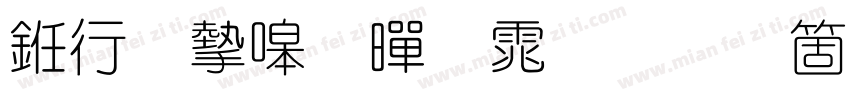 书法家细黑体手机版字体转换