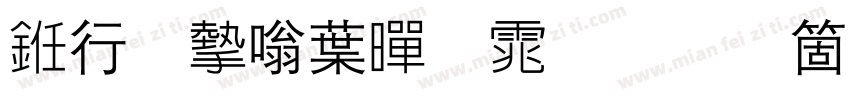 书法家中黑体手机版字体转换
