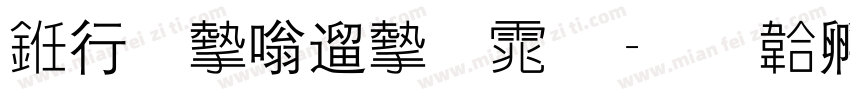 书法家仿宋体字体转换