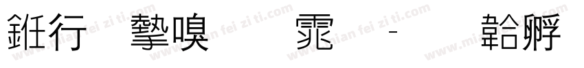 书法家圆体字体转换