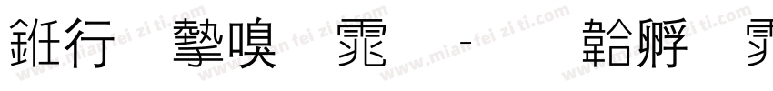 书法家宋体字体转换