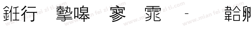 书法家特黑体字体转换