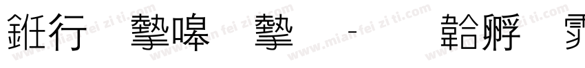 书法家秀宋字体转换