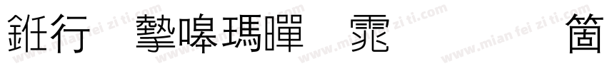书法家线黑体手机版字体转换