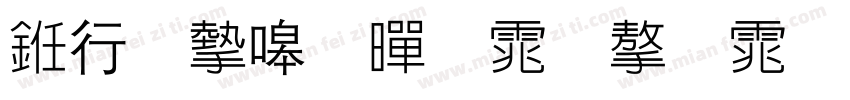 书法家细黑体字体字体转换