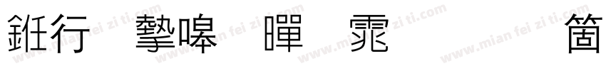 书法家细黑体手机版字体转换