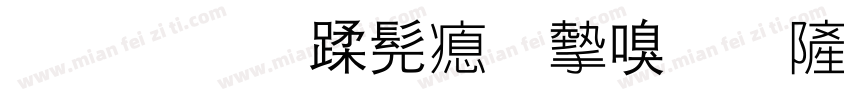 灌南县书法家协会字体转换