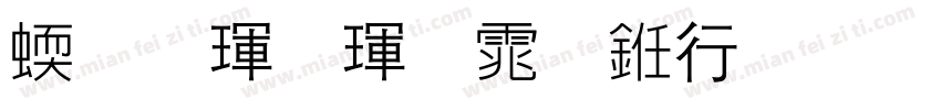站酷酷黑体书法版字体转换