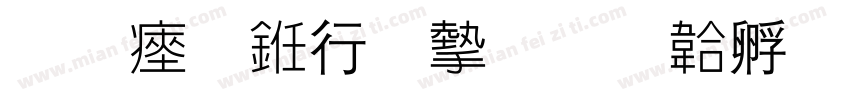 陈氏书法家字体转换