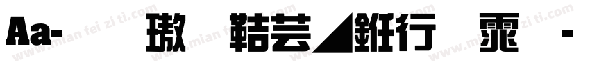 Aa-生橙豪墨书法体字体转换