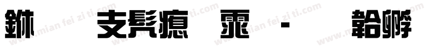 上古书法体字体转换
