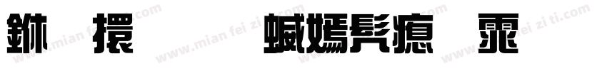 上首苍穹书法体免费下载字体转换