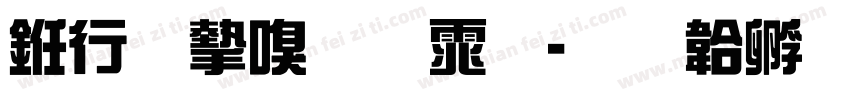 书法家圆体字体转换