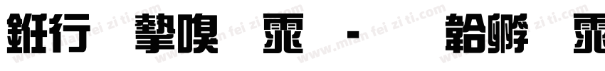 书法家宋体字体转换