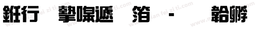 书法家综艺体字体转换