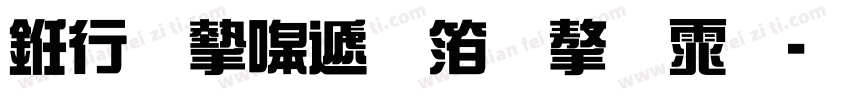 书法家综艺体字体字体转换