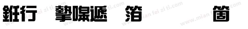 书法家综艺体手机版字体转换