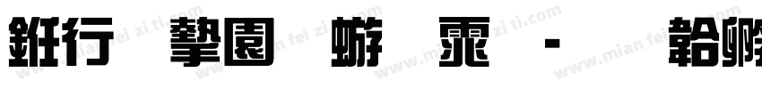 书法家魏碑体字体转换