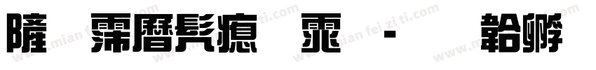 优设书法体字体转换