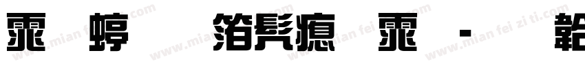 何绍基书法体字体转换