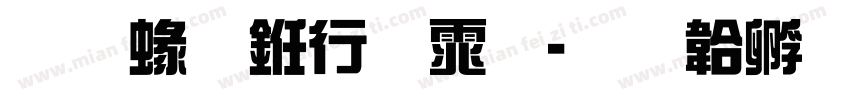 像素书法体字体转换