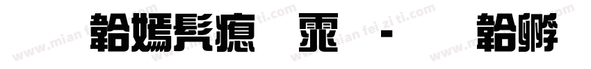 免费书法体字体转换