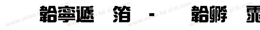 免费综艺体字体转换