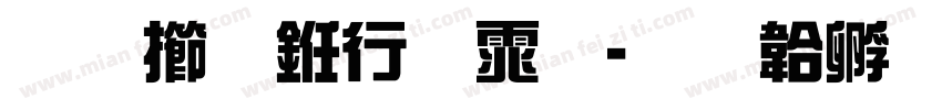 北魏书法体字体转换