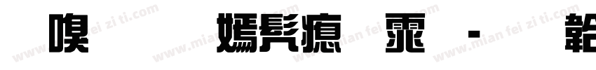 叶友根书法体字体转换