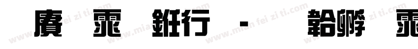 国风体书法字体转换