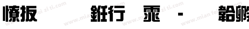 大气的书法体字体转换