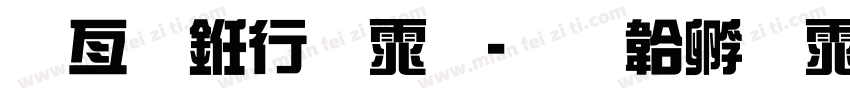 日式书法体字体转换