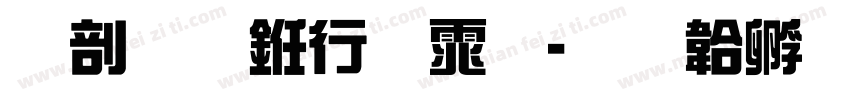 昭和书法体字体转换