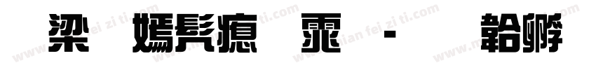 朱熹书法体字体转换