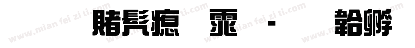 李白书法体字体转换
