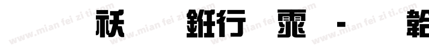 枊公权书法体字体转换