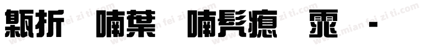欧阳中石书法体字体转换