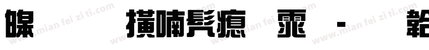 源君岳书法体字体转换