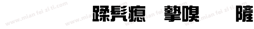 灌南县书法家协会字体转换