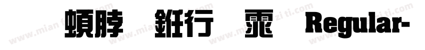 王羲之书法体Regular字体转换