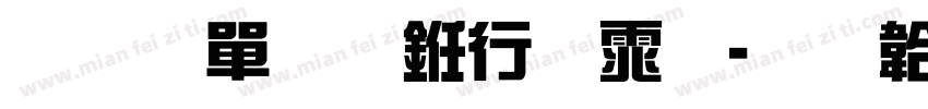 王阳明书法体字体转换