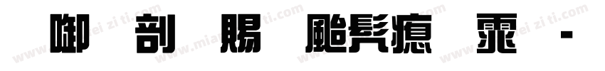 田园国画书法体字体转换
