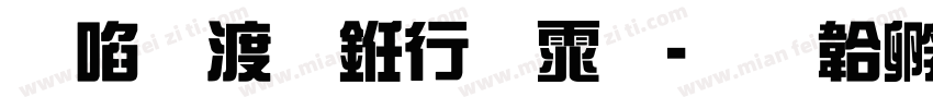 田蕴章书法体字体转换