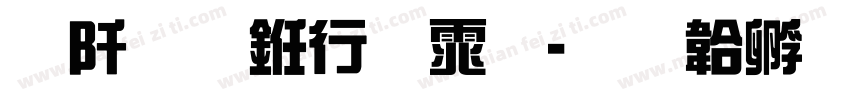 瘦金书法体字体转换