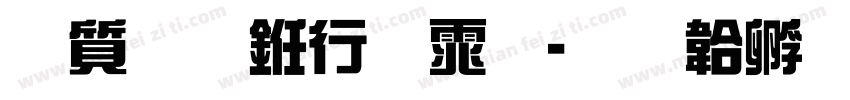 白虎书法体字体转换