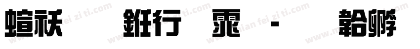 硬朗书法体字体转换