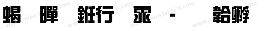 粗黑书法体字体转换