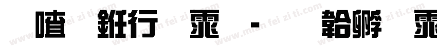 至尊书法体字体转换